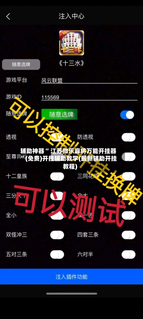 辅助神器“ 江苏微乐麻将万能开挂器	”(免费)开挂辅助教学(最新辅助开挂教程)-第3张图片