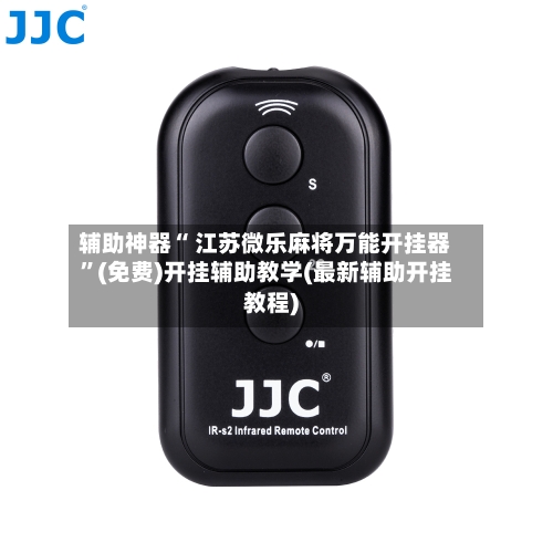 辅助神器“ 江苏微乐麻将万能开挂器”(免费)开挂辅助教学(最新辅助开挂教程)-第2张图片