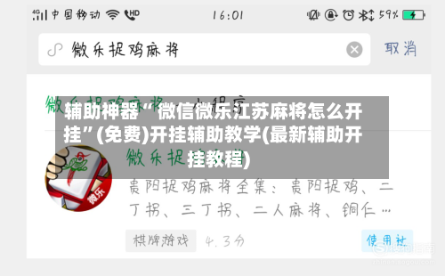 辅助神器“ 微信微乐江苏麻将怎么开挂	”(免费)开挂辅助教学(最新辅助开挂教程)-第2张图片