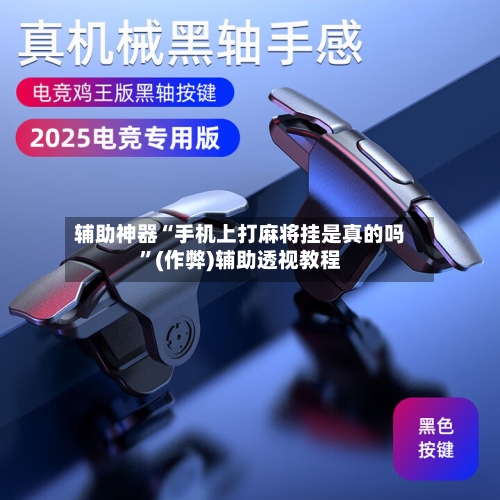 辅助神器“手机上打麻将挂是真的吗”(作弊)辅助透视教程