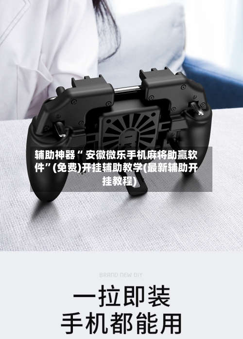 辅助神器“ 安徽微乐手机麻将助赢软件”(免费)开挂辅助教学(最新辅助开挂教程)