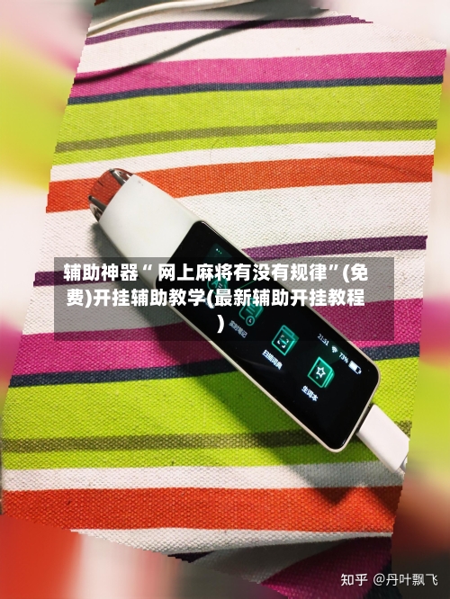 辅助神器“ 网上麻将有没有规律	”(免费)开挂辅助教学(最新辅助开挂教程)-第2张图片