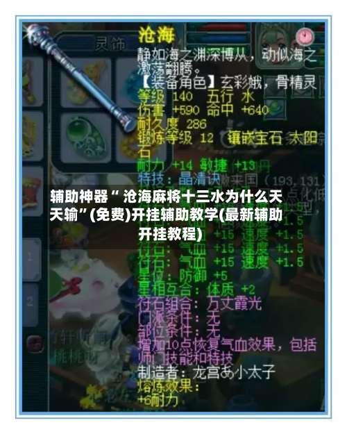 辅助神器“ 沧海麻将十三水为什么天天输”(免费)开挂辅助教学(最新辅助开挂教程)-第3张图片