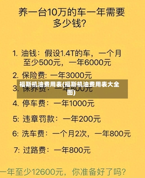 福斯机油费用表(福斯机油费用表大全图)