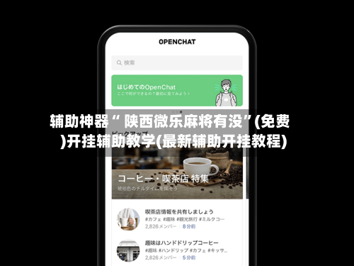 辅助神器“ 陕西微乐麻将有没”(免费)开挂辅助教学(最新辅助开挂教程)