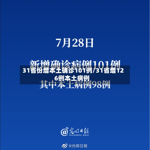 31省份增本土确诊101例/31省增126例本土病例