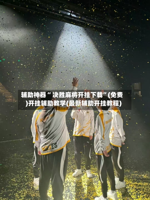 辅助神器“ 决胜麻将开挂下载”(免费)开挂辅助教学(最新辅助开挂教程)-第2张图片