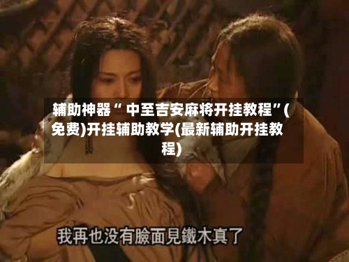 辅助神器“ 中至吉安麻将开挂教程”(免费)开挂辅助教学(最新辅助开挂教程)-第2张图片