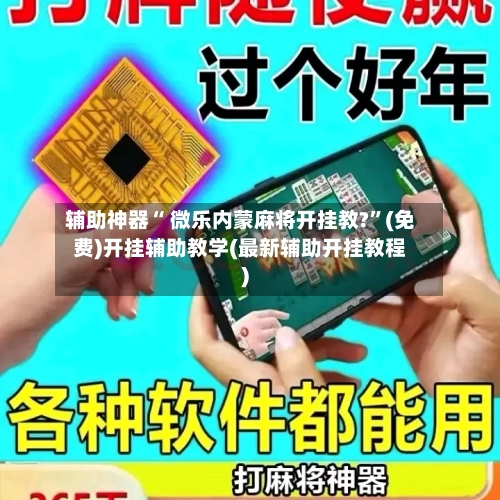 辅助神器“ 微乐内蒙麻将开挂教?”(免费)开挂辅助教学(最新辅助开挂教程)-第2张图片