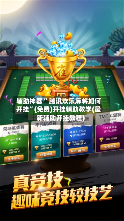 辅助神器“ 腾讯欢乐麻将如何开挂”(免费)开挂辅助教学(最新辅助开挂教程)