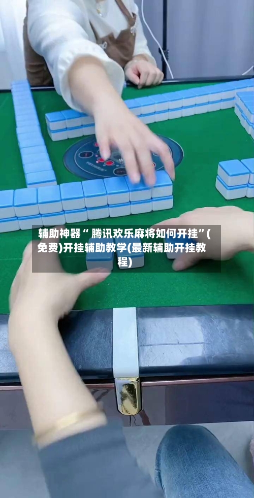 辅助神器“ 腾讯欢乐麻将如何开挂”(免费)开挂辅助教学(最新辅助开挂教程)-第2张图片