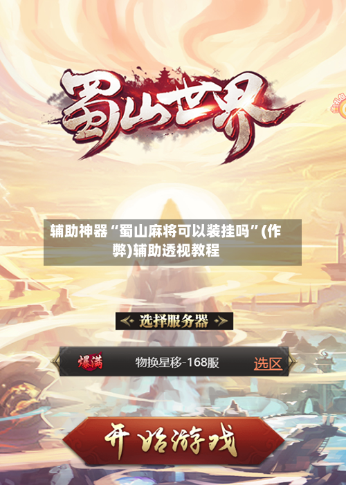 辅助神器“蜀山麻将可以装挂吗”(作弊)辅助透视教程-第2张图片