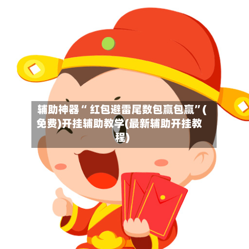 辅助神器“ 红包避雷尾数包赢包赢”(免费)开挂辅助教学(最新辅助开挂教程)