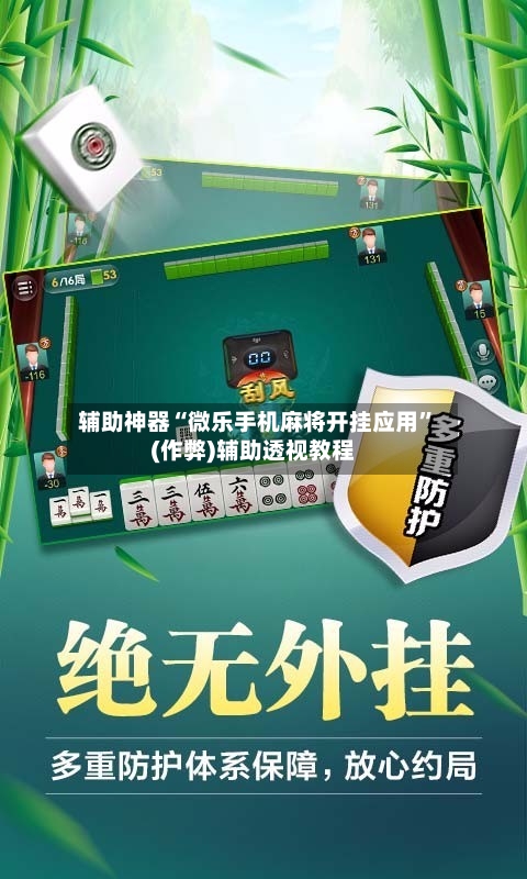 辅助神器“微乐手机麻将开挂应用	”(作弊)辅助透视教程-第2张图片