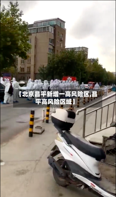 【北京昌平新增一高风险区,昌平高风险区域】-第3张图片