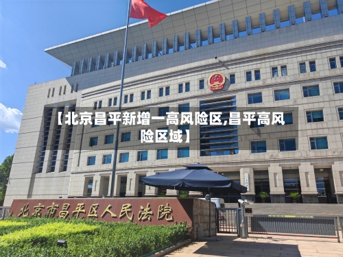 【北京昌平新增一高风险区,昌平高风险区域】