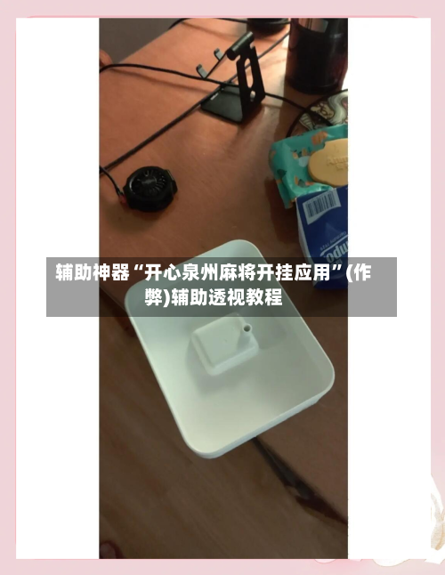辅助神器“开心泉州麻将开挂应用”(作弊)辅助透视教程