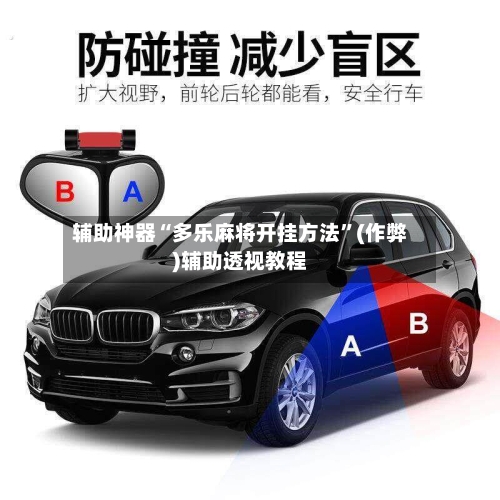 辅助神器“多乐麻将开挂方法”(作弊)辅助透视教程-第2张图片