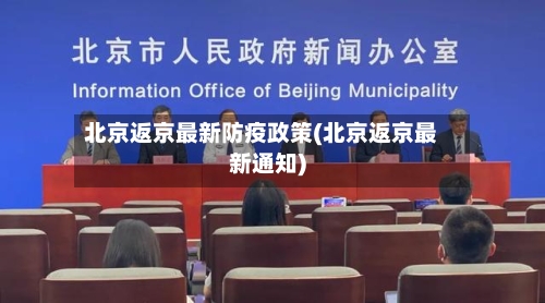 北京返京最新防疫政策(北京返京最新通知)-第3张图片