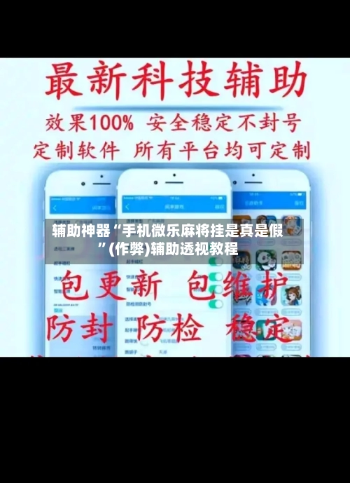 辅助神器“手机微乐麻将挂是真是假	”(作弊)辅助透视教程-第3张图片