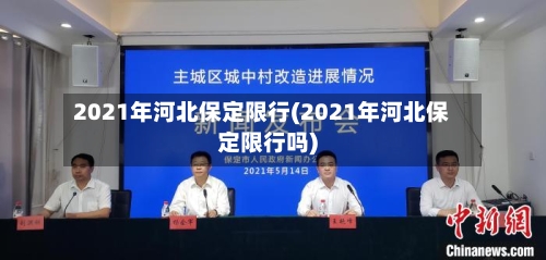 2021年河北保定限行(2021年河北保定限行吗)-第2张图片