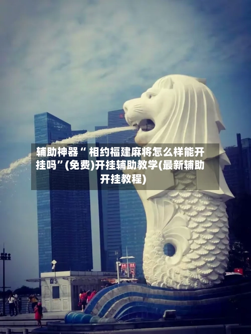 辅助神器“ 相约福建麻将怎么样能开挂吗”(免费)开挂辅助教学(最新辅助开挂教程)-第2张图片