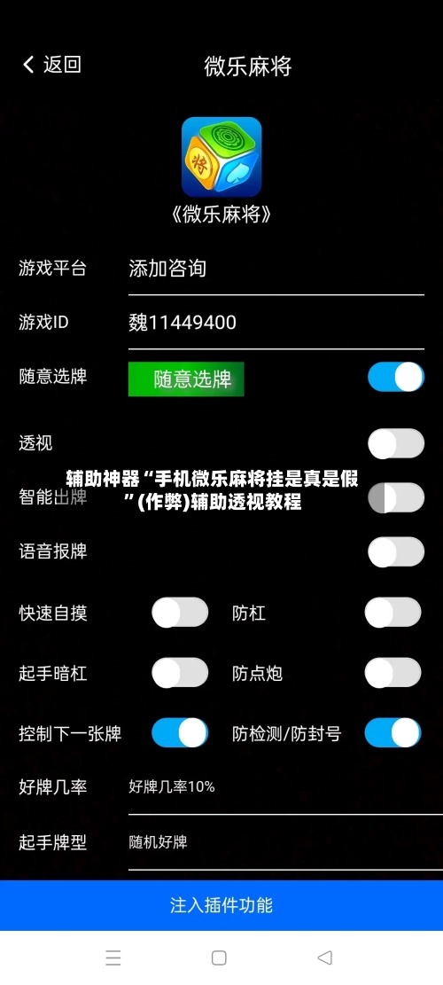 辅助神器“手机微乐麻将挂是真是假”(作弊)辅助透视教程-第2张图片