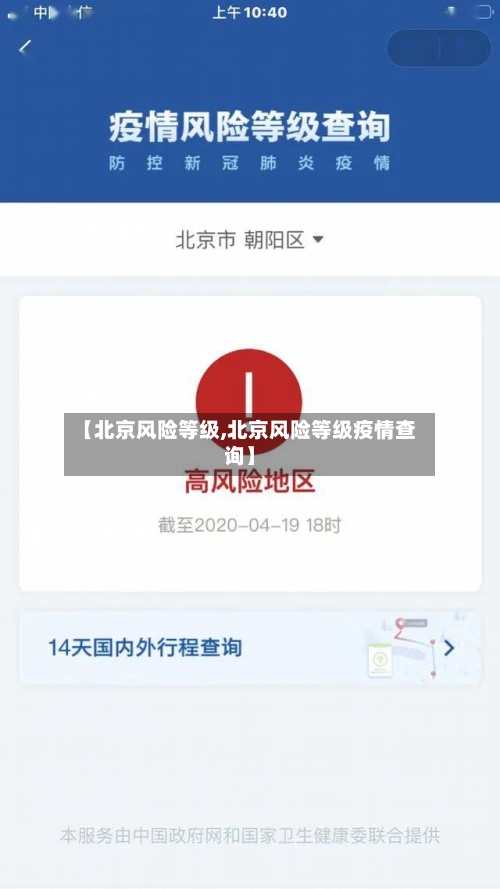 【北京风险等级,北京风险等级疫情查询】