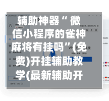 辅助神器“ 微信小程序的雀神麻将有挂吗	”(免费)开挂辅助教学(最新辅助开挂教程)-第2张图片