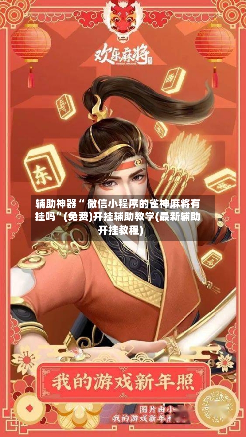 辅助神器“ 微信小程序的雀神麻将有挂吗”(免费)开挂辅助教学(最新辅助开挂教程)-第3张图片