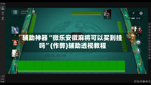 辅助神器“微乐安徽麻将可以买到挂吗”(作弊)辅助透视教程