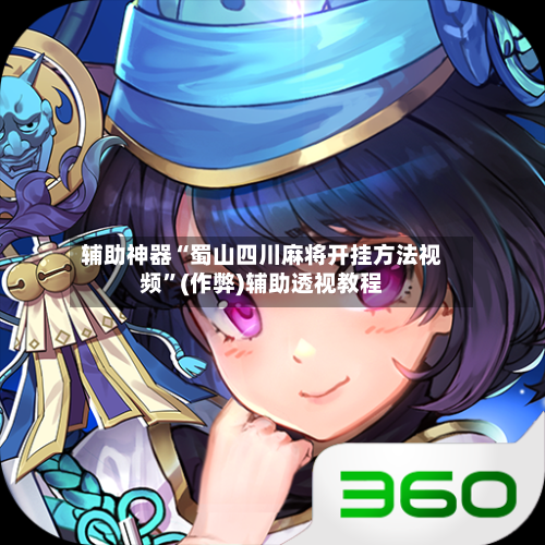 辅助神器“蜀山四川麻将开挂方法视频”(作弊)辅助透视教程-第2张图片