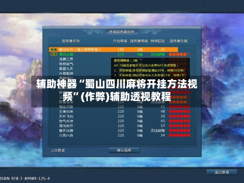 辅助神器“蜀山四川麻将开挂方法视频”(作弊)辅助透视教程