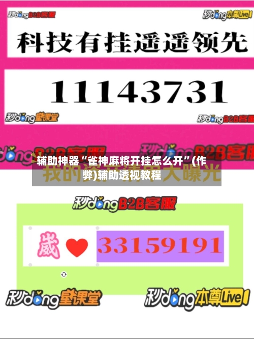 辅助神器“雀神麻将开挂怎么开”(作弊)辅助透视教程