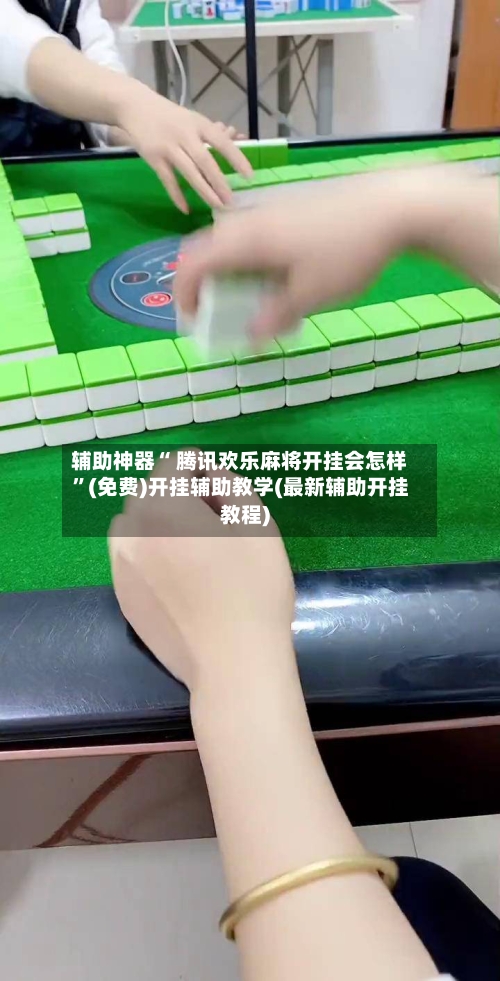 辅助神器“ 腾讯欢乐麻将开挂会怎样”(免费)开挂辅助教学(最新辅助开挂教程)-第3张图片
