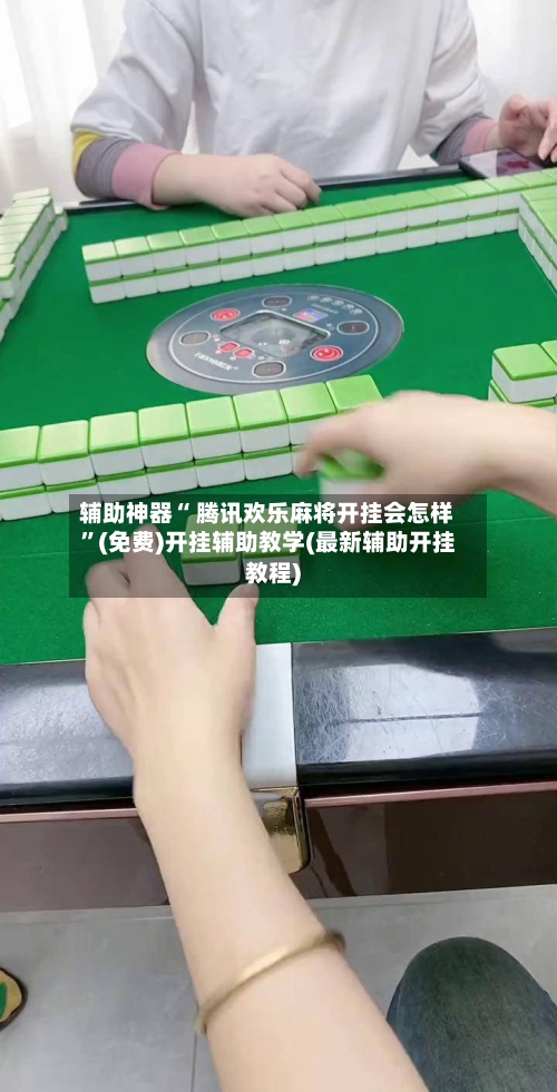 辅助神器“ 腾讯欢乐麻将开挂会怎样”(免费)开挂辅助教学(最新辅助开挂教程)-第2张图片