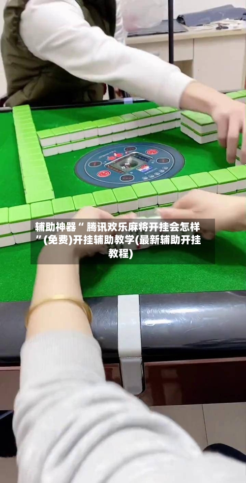 辅助神器“ 腾讯欢乐麻将开挂会怎样”(免费)开挂辅助教学(最新辅助开挂教程)