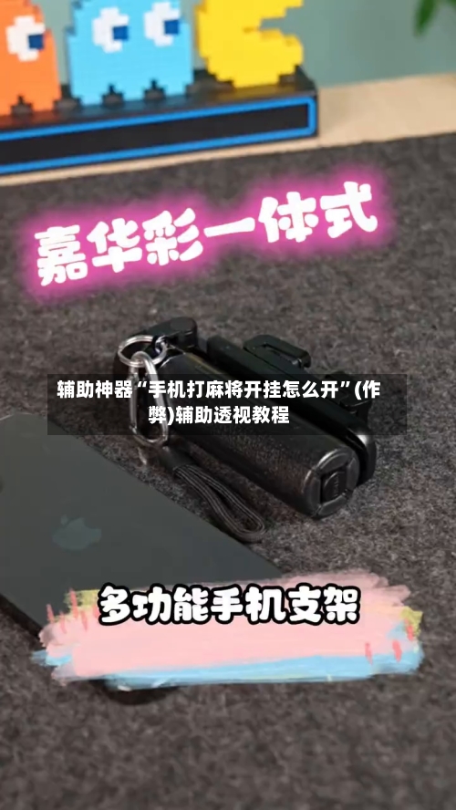 辅助神器“手机打麻将开挂怎么开”(作弊)辅助透视教程-第2张图片