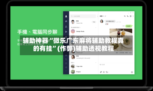 辅助神器“微乐广东麻将辅助教程真的有挂	”(作弊)辅助透视教程-第3张图片