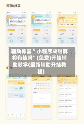 辅助神器“ 小程序决胜麻将有挂吗”(免费)开挂辅助教学(最新辅助开挂教程)-第3张图片