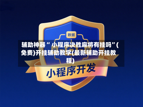 辅助神器“ 小程序决胜麻将有挂吗”(免费)开挂辅助教学(最新辅助开挂教程)-第2张图片