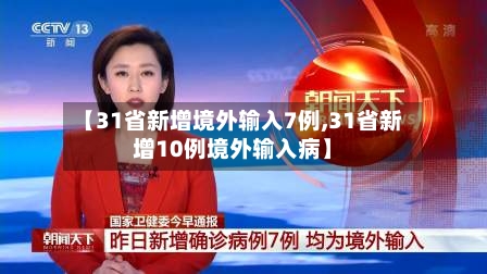【31省新增境外输入7例,31省新增10例境外输入病】-第2张图片