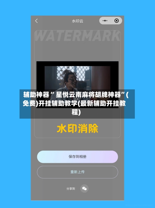 辅助神器“ 星悦云南麻将胡牌神器”(免费)开挂辅助教学(最新辅助开挂教程)-第2张图片