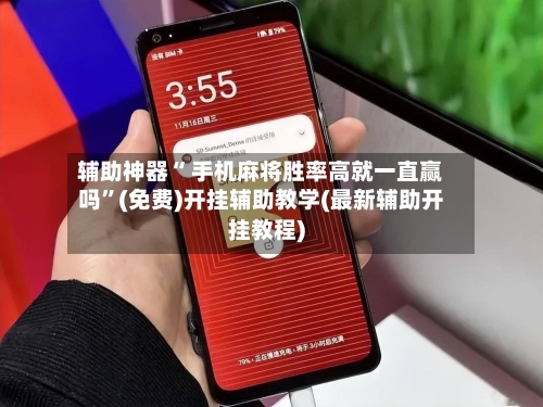 辅助神器“ 手机麻将胜率高就一直赢吗”(免费)开挂辅助教学(最新辅助开挂教程)