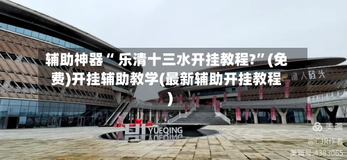 辅助神器“ 乐清十三水开挂教程?	”(免费)开挂辅助教学(最新辅助开挂教程)-第3张图片