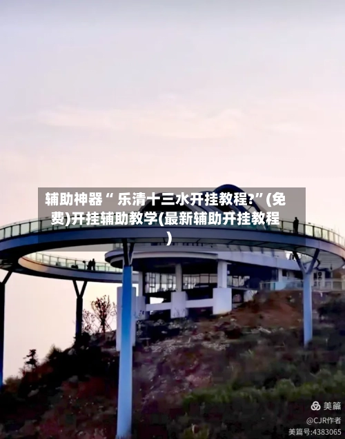 辅助神器“ 乐清十三水开挂教程?”(免费)开挂辅助教学(最新辅助开挂教程)-第2张图片