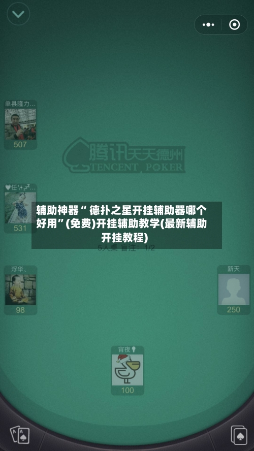 辅助神器“ 德扑之星开挂辅助器哪个好用”(免费)开挂辅助教学(最新辅助开挂教程)