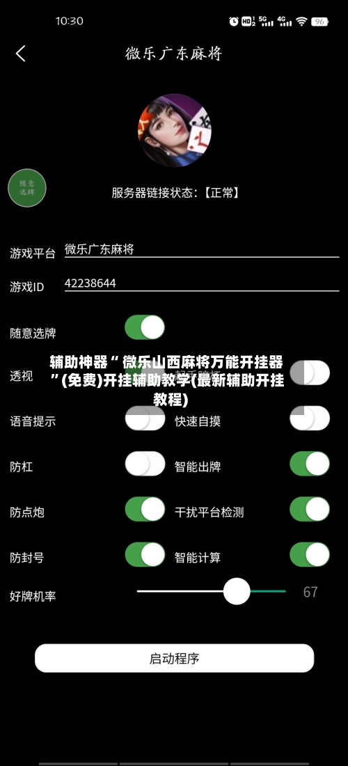 辅助神器“ 微乐山西麻将万能开挂器”(免费)开挂辅助教学(最新辅助开挂教程)