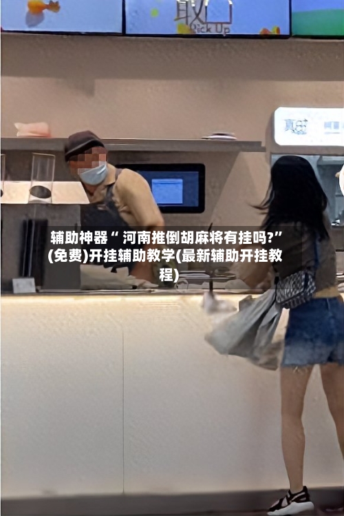辅助神器“ 河南推倒胡麻将有挂吗?”(免费)开挂辅助教学(最新辅助开挂教程)-第2张图片