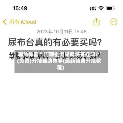 辅助神器“ 河南推倒胡麻将有挂吗?”(免费)开挂辅助教学(最新辅助开挂教程)